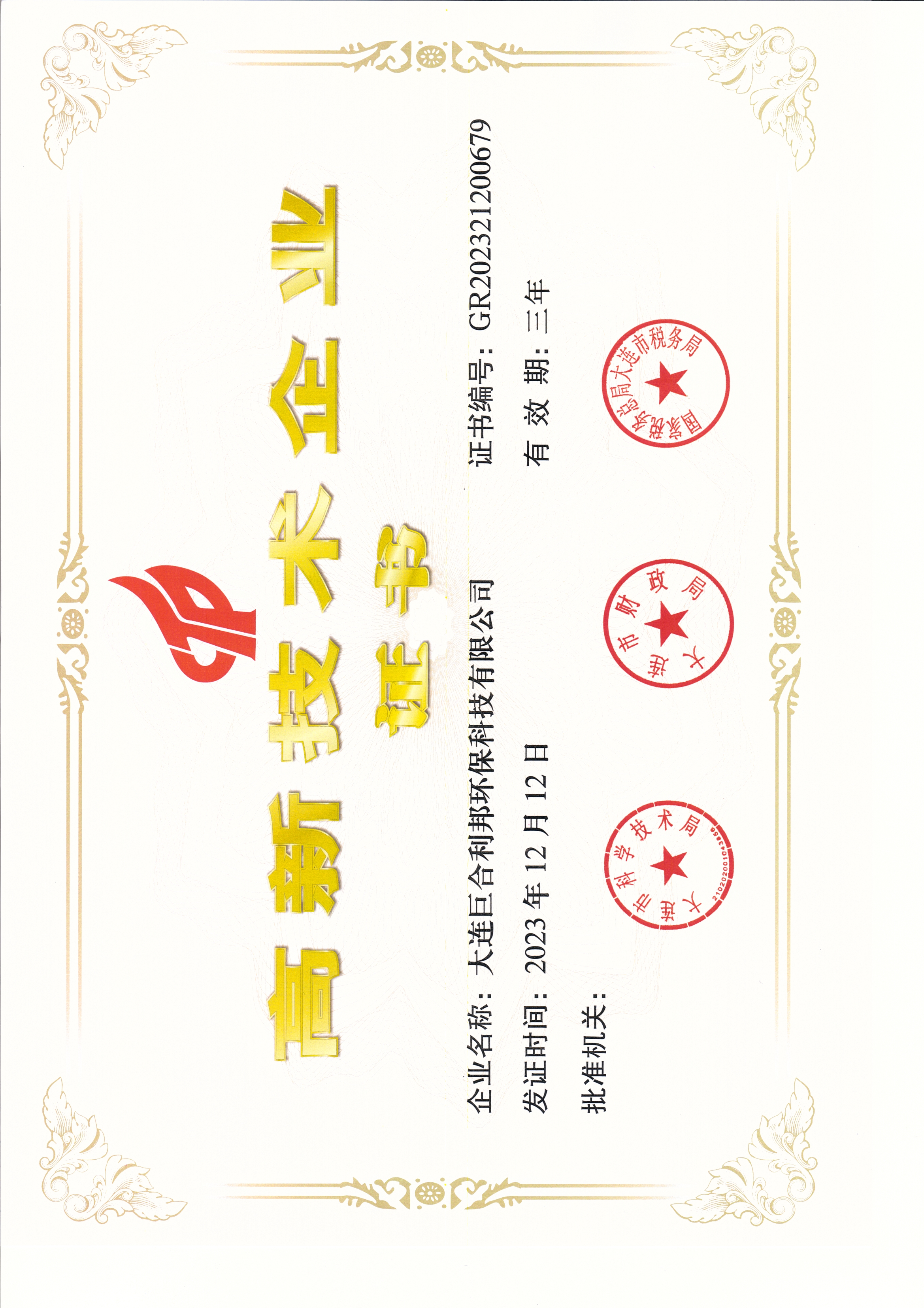 高新技術(shù)企業(yè)證書.jpg